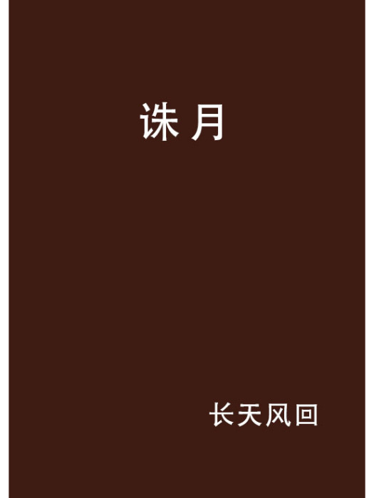 誅月