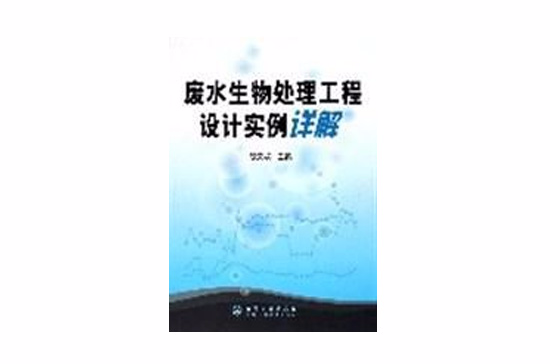 廢水生物處理工程設計實例詳解