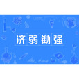 濟弱鋤強 濟弱鋤強