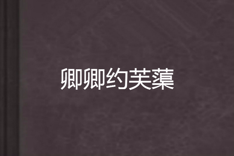 卿卿約芙蕖