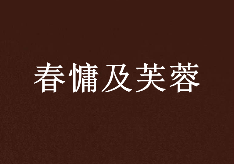 春慵及芙蓉 春慵及芙蓉