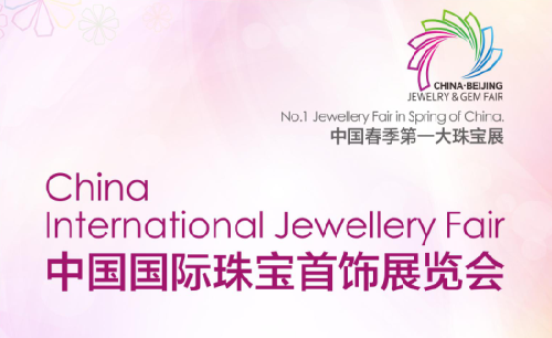 2015中國國際珠寶首飾展覽會