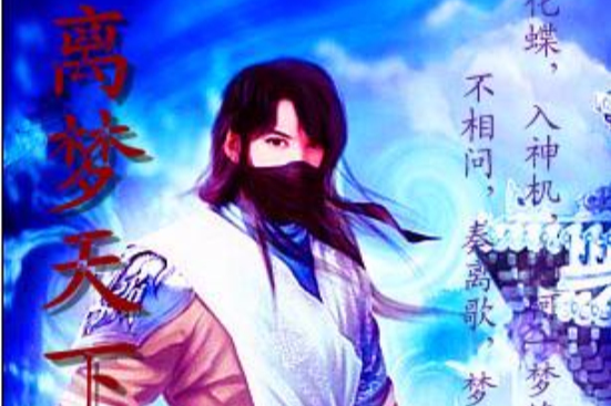 離夢天下 離夢天下