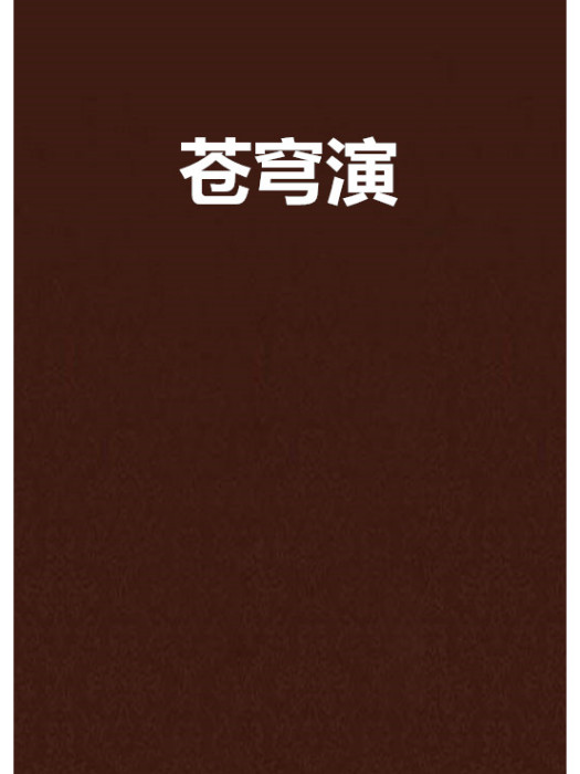 蒼穹演 蒼穹演