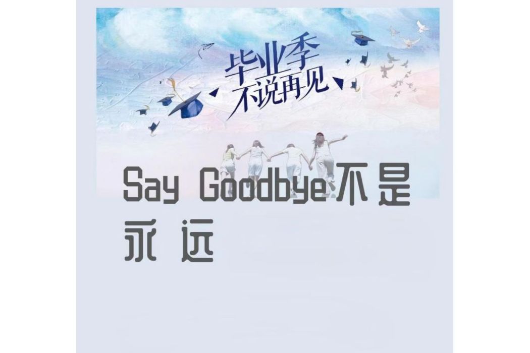 Saygoodbye不是永遠 Saygoodbye不是永遠