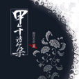 甲午詩集 甲午詩集