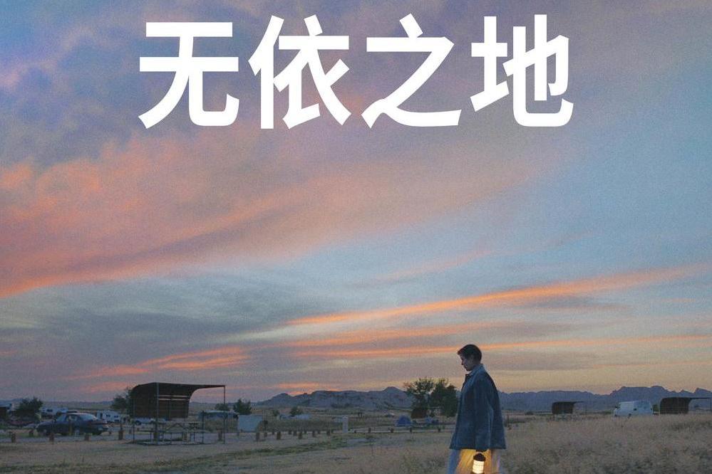 無依之地(美國2020年趙婷執導的電影) 無依之地(美國2020年趙婷執導的電影)