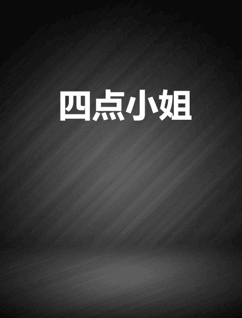 四點小姐 四點小姐