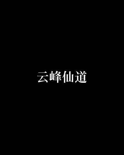 雲峰仙道 雲峰仙道