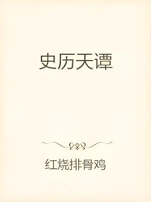 史歷天譚