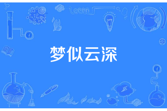 夢似雲深 夢似雲深