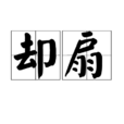卻扇 卻扇