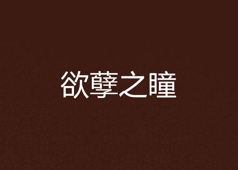 欲孽之瞳 欲孽之瞳