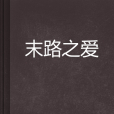 末路之愛 末路之愛
