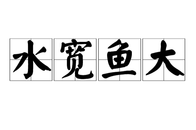 水寬魚大 水寬魚大