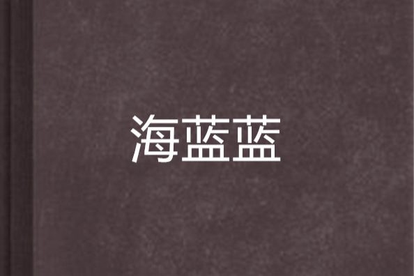 海藍藍(網路小說) 海藍藍(網路小說)