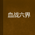 血戰六界