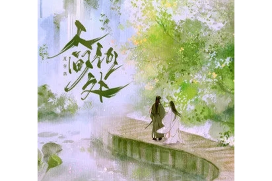 人間何處 人間何處