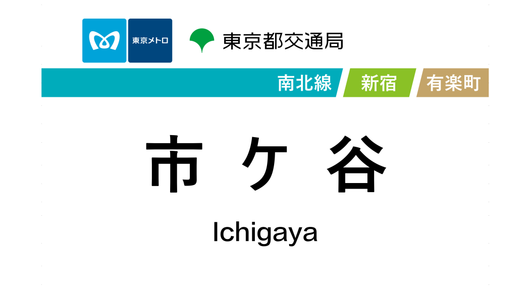市谷站(日本東京都境內捷運車站) 市谷站(日本東京都境內捷運車站)