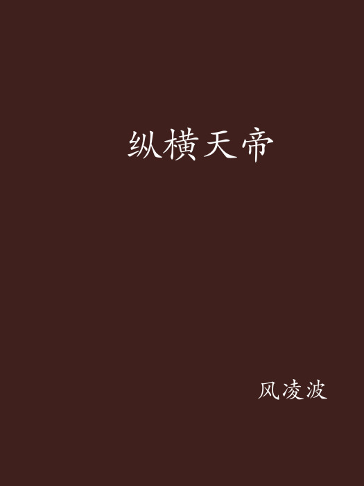 縱橫天帝 縱橫天帝