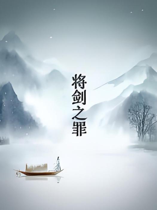 將劍之罪 將劍之罪