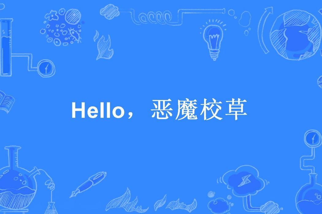 Hello,惡魔校草 Hello,惡魔校草