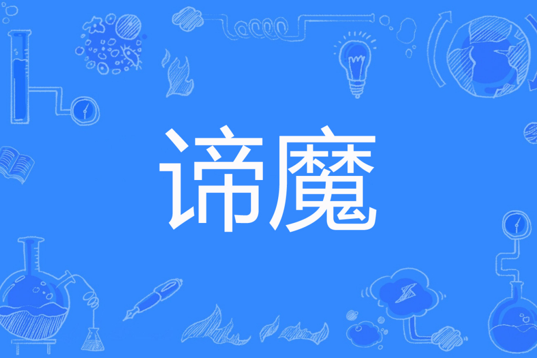 諦魔 諦魔