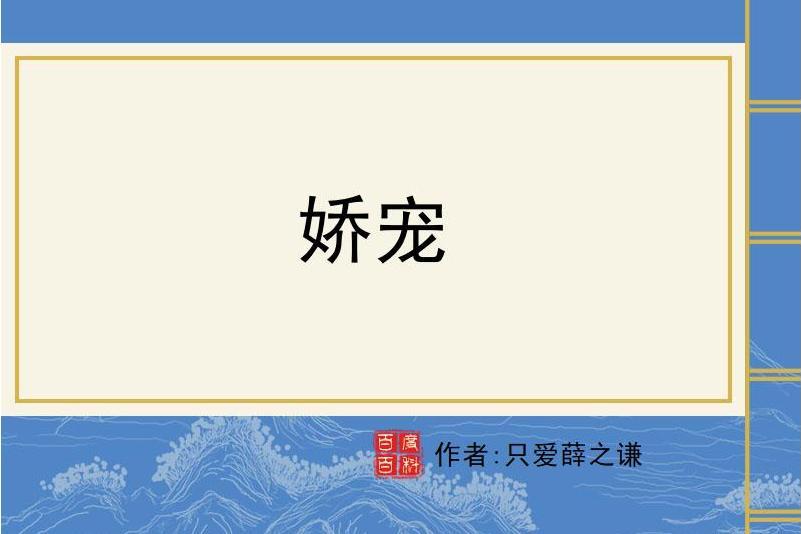 嬌寵(只愛薛之謙所著小說) 嬌寵(只愛薛之謙所著小說)