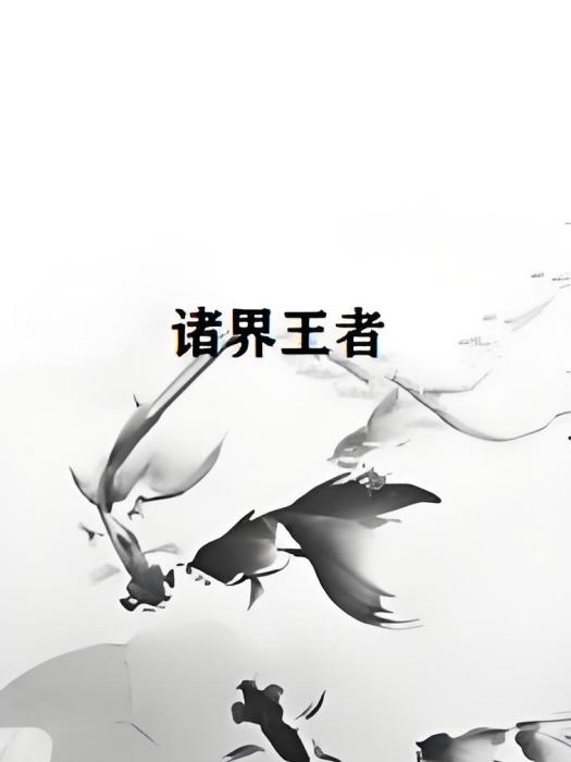 諸界王者 諸界王者