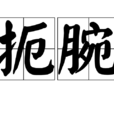 扼腕