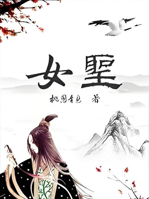 女聖 女聖