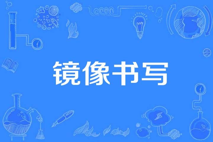 鏡像書寫 鏡像書寫