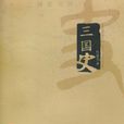 三國史(何茲全著三國史) 三國史(何茲全著三國史)