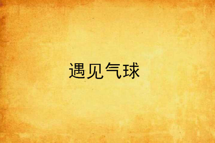 遇見氣球 遇見氣球