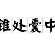 錐處囊中 錐處囊中