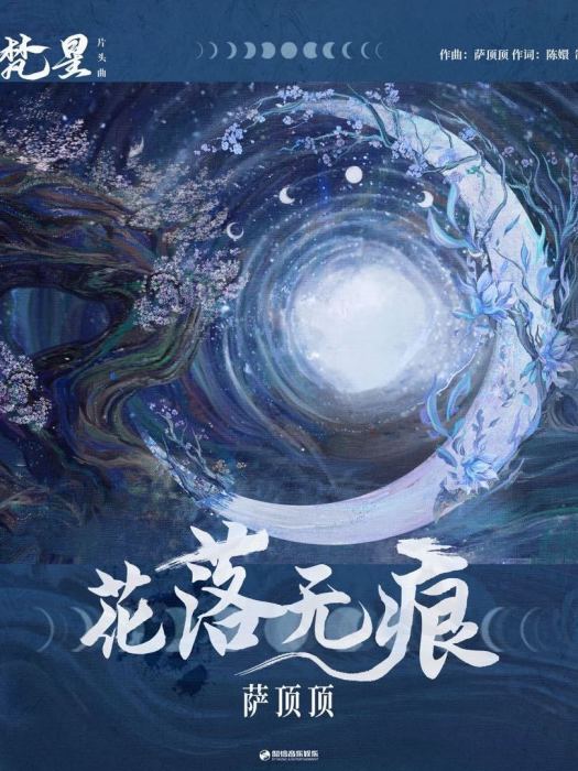 花落無痕(2024年薩頂頂演唱的歌曲) 花落無痕(2024年薩頂頂演唱的歌曲)
