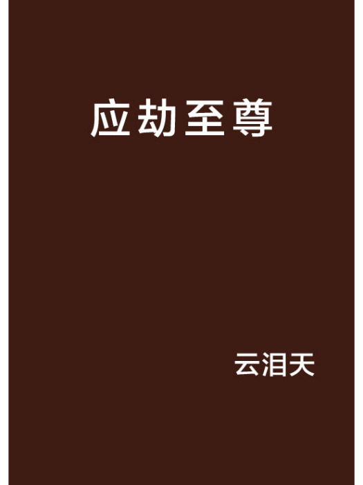 應劫至尊 應劫至尊