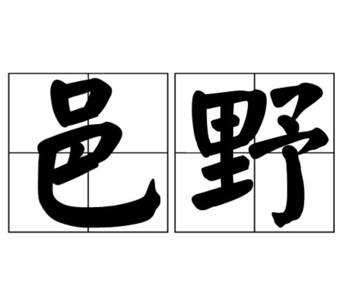 邑野 邑野