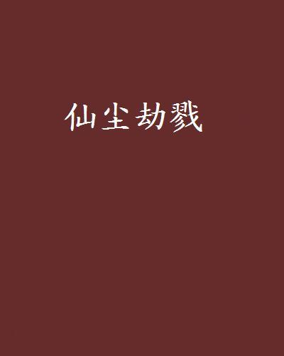 仙塵劫戮 仙塵劫戮