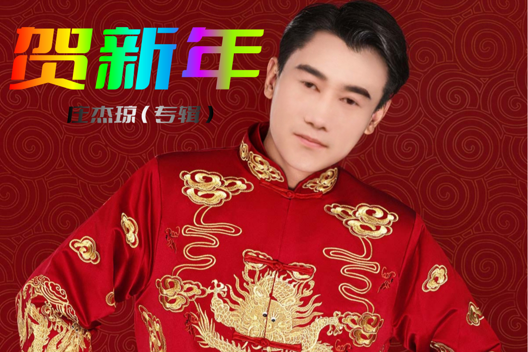 搶紅包(莊傑瓊演唱的歌曲) 搶紅包(莊傑瓊演唱的歌曲)