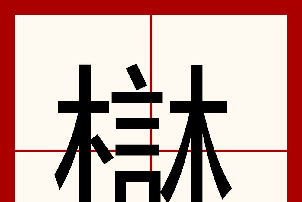 㯎 㯎