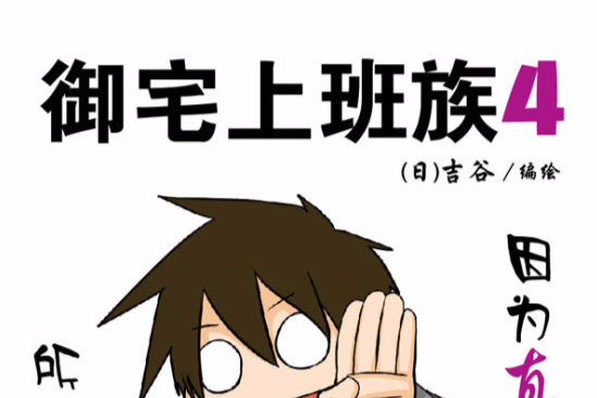 御宅上班族4 御宅上班族4