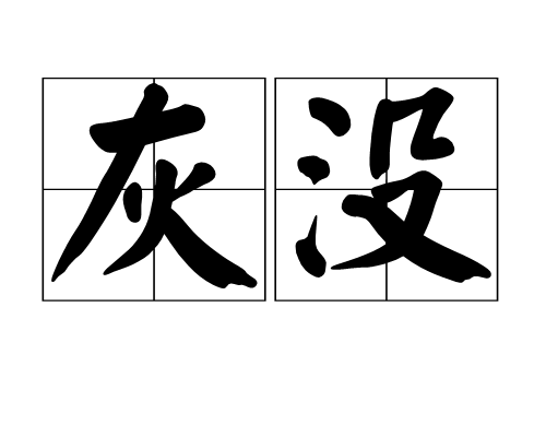 灰沒 灰沒