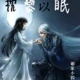 枕黎以眠 枕黎以眠