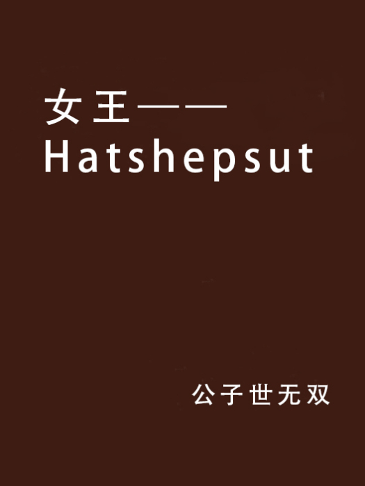 女王——Hatshepsut
