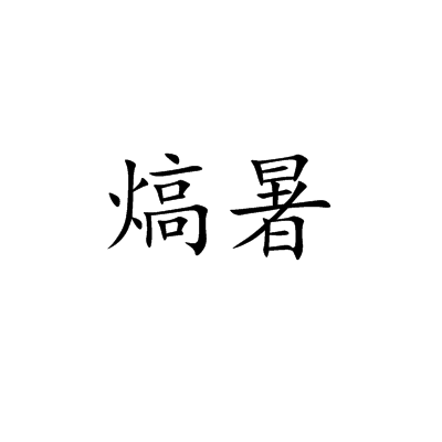 熇暑 熇暑