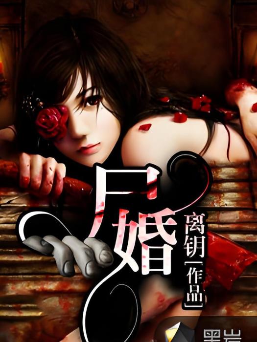 屍婚 屍婚