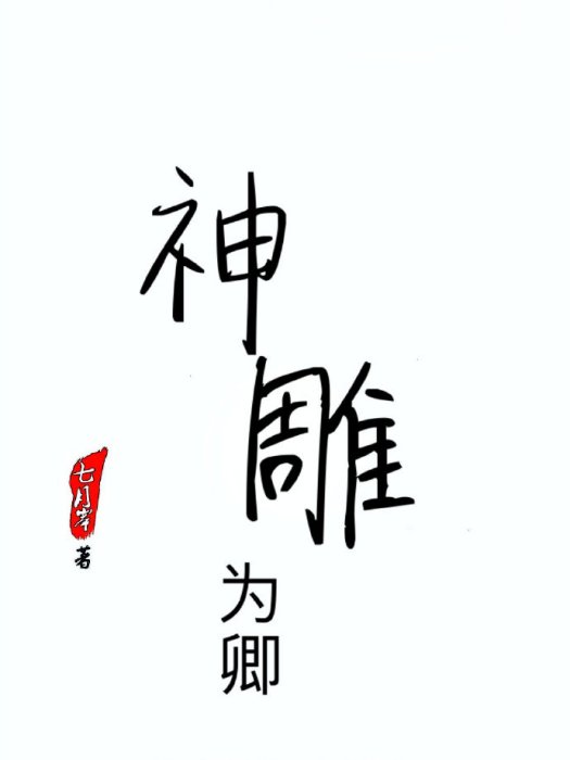 神鵰為卿GL 神鵰為卿GL