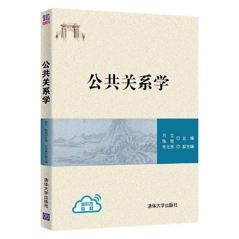 公共關係學(2021年清華大學出版社出版的圖書) 公共關係學(2021年清華大學出版社出版的圖書)