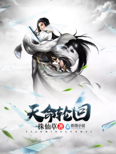 天命輪迴(一株仙草所著小說) 天命輪迴(一株仙草所著小說)